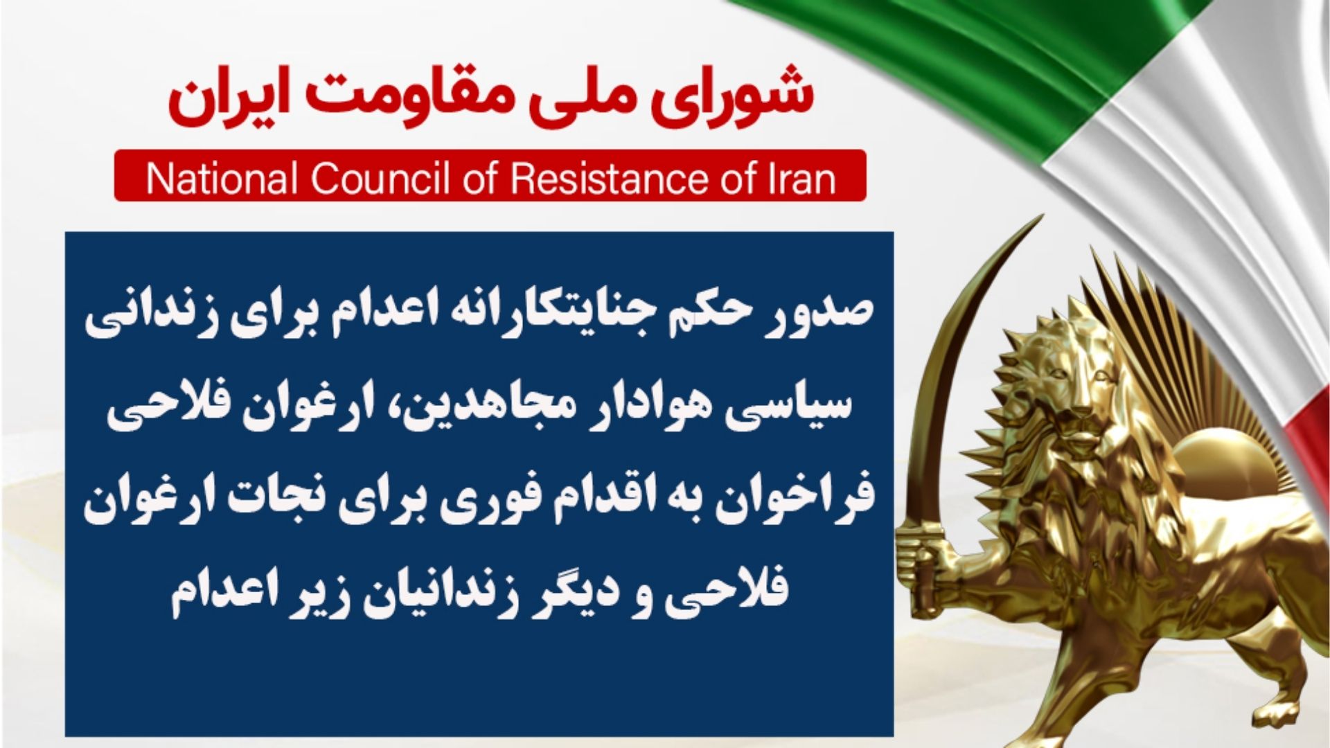صدور حکم جنایتکارانه اعدام برای زندانی سیاسی هوادار مجاهدین، ارغوان فلاحی